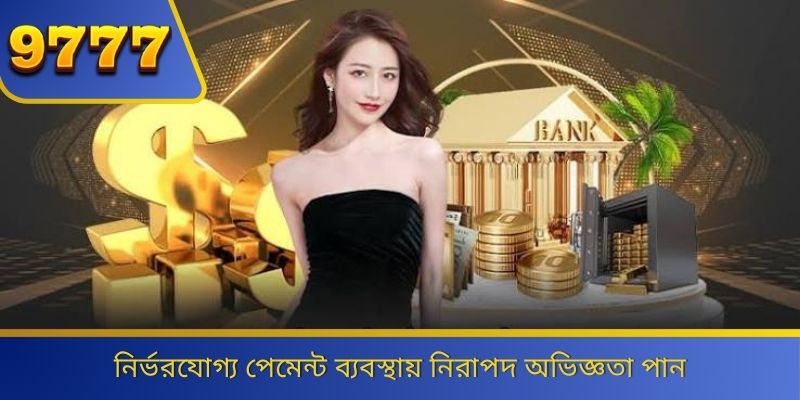 নির্ভরযোগ্য পেমেন্ট ব্যবস্থায় নিরাপদ অভিজ্ঞতা পান 