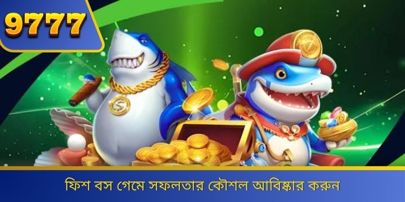 ফিশ বস গেমে সফলতার কৌশল আবিষ্কার করুন 