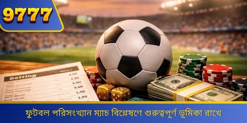 ফুটবল পরিসংখ্যান ম্যাচ বিশ্লেষণে গুরুত্বপূর্ণ ভূমিকা রাখে 