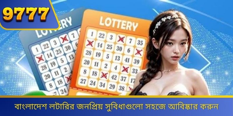 বাংলাদেশ লটারির জনপ্রিয় সুবিধাগুলো সহজে আবিষ্কার করুন 