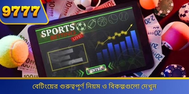 বেটিংয়ের গুরুত্বপূর্ণ নিয়ম ও বিকল্পগুলো দেখুন 