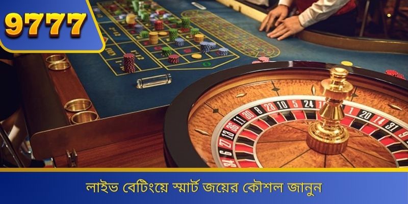 লাইভ বেটিংয়ে স্মার্ট জয়ের কৌশল জানুন 