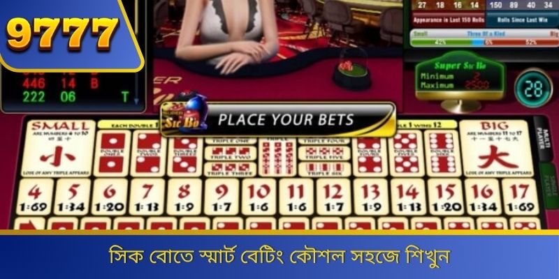 সিক বোতে স্মার্ট বেটিং কৌশল সহজে শিখুন 